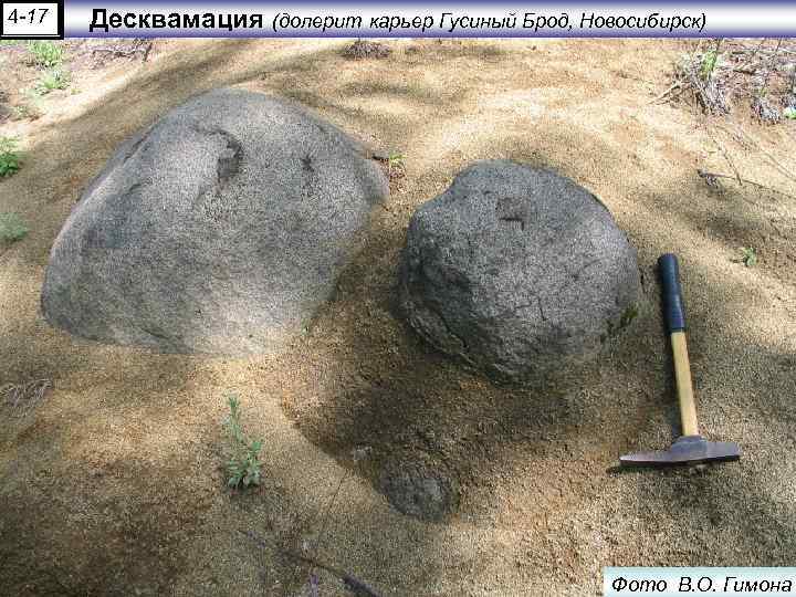 4 -17 Десквамация (долерит карьер Гусиный Брод, Новосибирск) Фото В. О. Гимона 