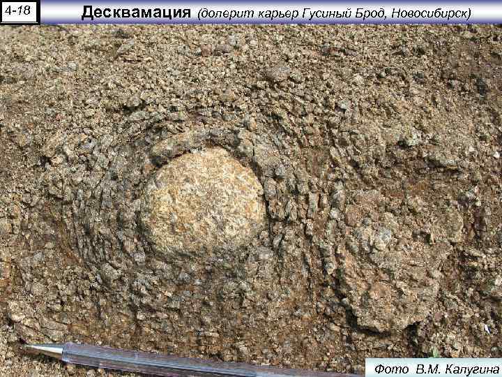 4 -18 Десквамация (долерит карьер Гусиный Брод, Новосибирск) Фото В. М. Калугина 