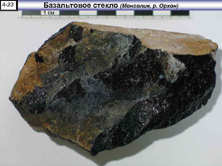 4 -23 Базальтовое стекло (Монголия, р. Орхон) 1 см 