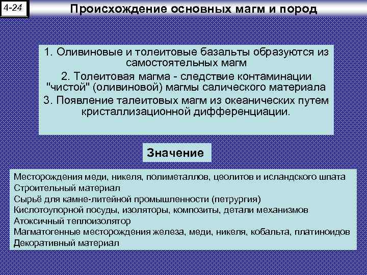 4 -24 Происхождение основных магм и пород 1. Оливиновые и толеитовые базальты образуются из