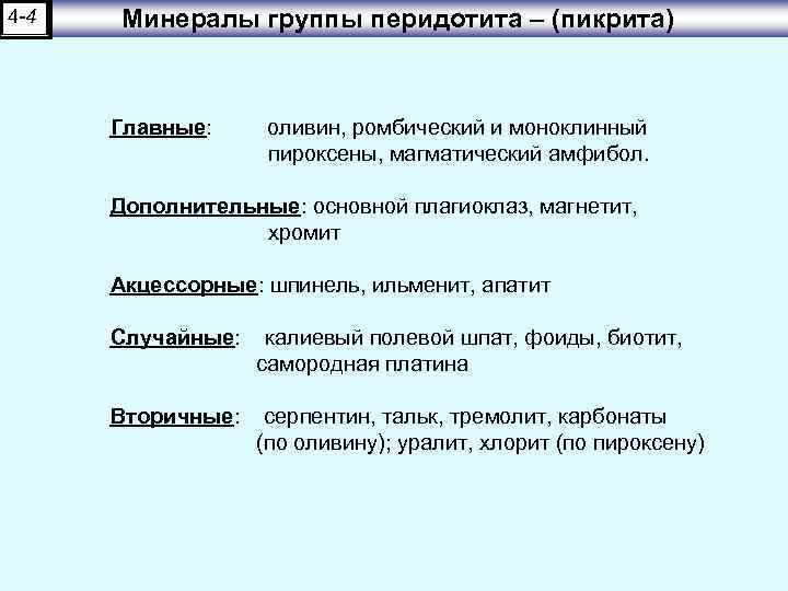 4 -4 Минералы группы перидотита – (пикрита) Главные: оливин, ромбический и моноклинный пироксены, магматический