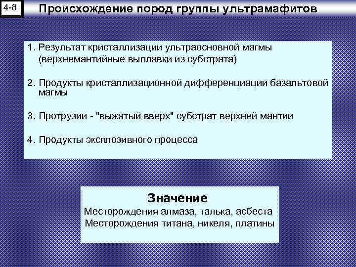 4 -8 Происхождение пород группы ультрамафитов 1. Результат кристаллизации ультраосновной магмы (верхнемантийные выплавки из