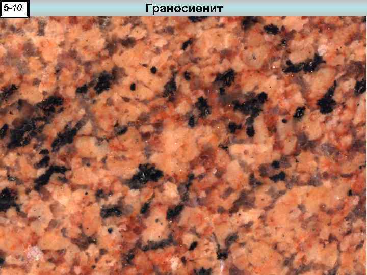 5 -10 Граносиенит 