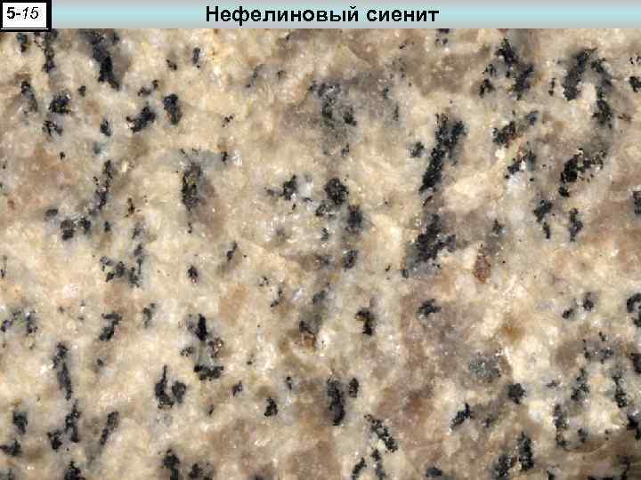 5 -15 Нефелиновый сиенит 