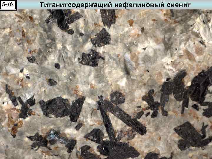 5 -16 Титанитсодержащий нефелиновый сиенит 