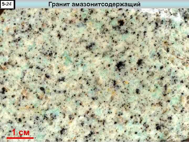 Гранит амазонитсодержащий 5 -24 1 см 61 а 