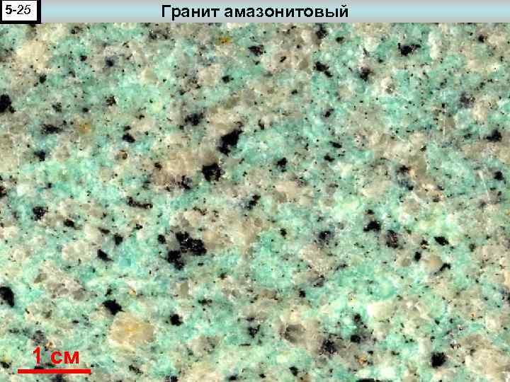 Гранит амазонитовый 5 -25 1 см 61 а 