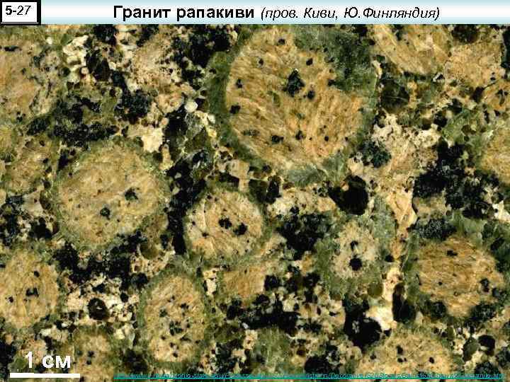 5 -27 1 см Гранит рапакиви (пров. Киви, Ю. Финляндия) http: //www 1. newark.