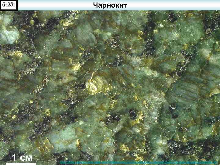 5 -28 1 см Чарнокит http: //www 1. newark. ohio-state. edu/Professional/OSU/Faculty/jstjohn/Decorative%20 Stones/Ubatuba%20 Granite. htm