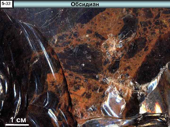 5 -33 1 см Обсидиан 