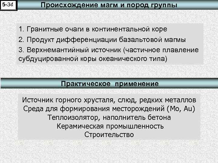 5 -34 Происхождение магм и пород группы 1. Гранитные очаги в континентальной коре 2.