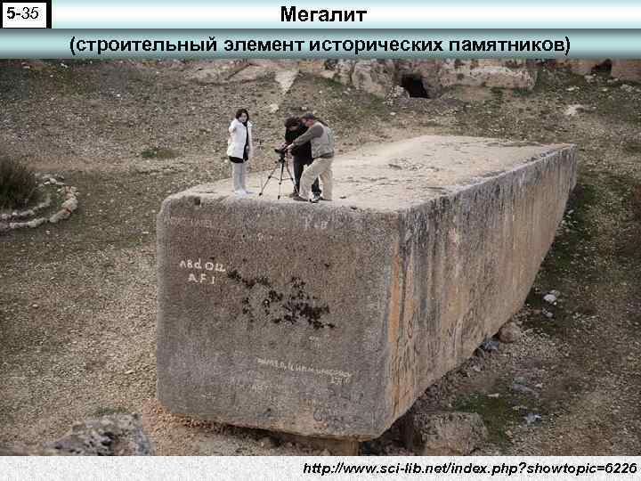5 -35 Мегалит (строительный элемент исторических памятников) http: //www. sci-lib. net/index. php? showtopic=6226 