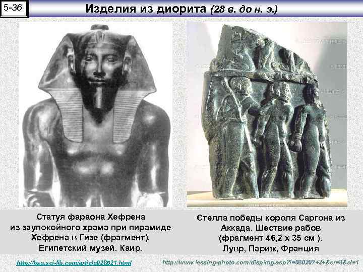 5 -36 Изделия из диорита (28 в. до н. э. ) Статуя фараона Хефрена