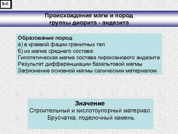 5 -6 Происхождение магм и пород группы диорита - андезита Образование пород: а) в
