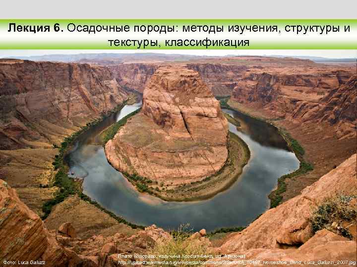 Лекция 6. Осадочные породы: методы изучения, структуры и текстуры, классификация Фото: Luca Galuzz Плато