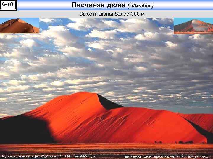 6 -18 Песчаная дюна (Намибия) Высота дюны более 300 м. http: //img-fotki. yandex. ru/get/3203/max-is.
