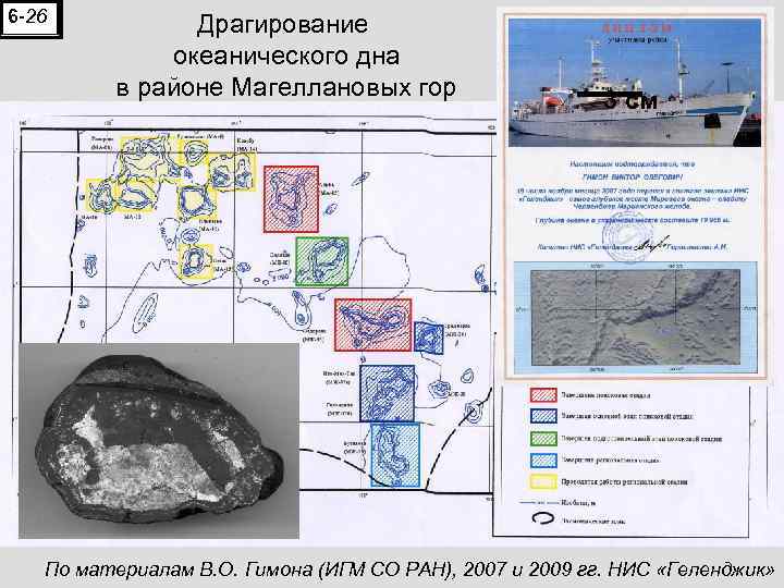 6 -26 Драгирование океанического дна в районе Магеллановых гор 3 см По материалам В.