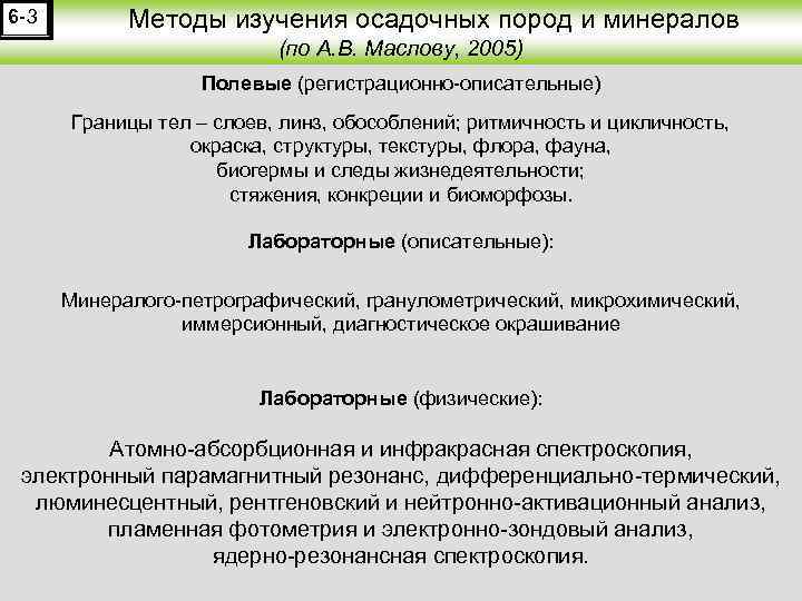 6 -3 Методы изучения осадочных пород и минералов (по А. В. Маслову, 2005) Полевые