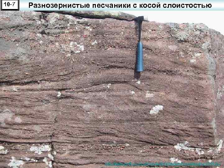 10 -7 Разнозернистые песчаники с косой слоистостью http: //www. earth. ox. ac. uk/~oesis/field/medium/crossbedding-0544. jpg