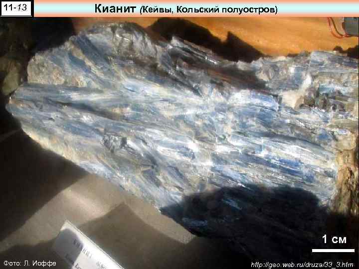 11 -13 Кианит (Кейвы, Кольский полуостров) 1 см Фото: Л. Иоффе http: //geo. web.