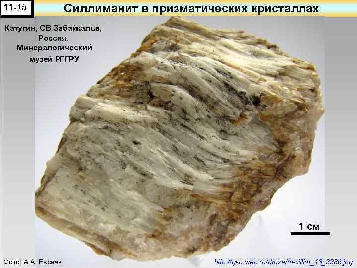 11 -15 Силлиманит в призматических кристаллах Катугин, СВ Забайкалье, Россия. Минералогический музей РГГРУ 1