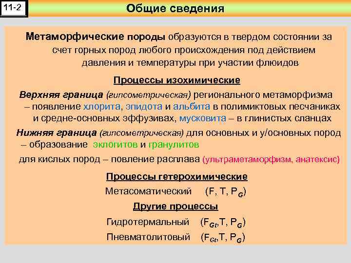 11 -2 Общие сведения Метаморфические породы образуются в твердом состоянии за счет горных пород