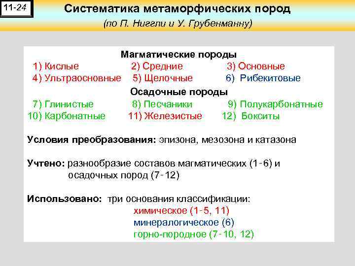 11 -24 Систематика метаморфических пород (по П. Ниггли и У. Грубенманну) Магматические породы 1)