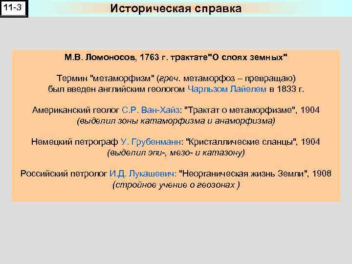 11 -3 Историческая справка М. В. Ломоносов, 1763 г. трактате"О слоях земных" Термин "метаморфизм"