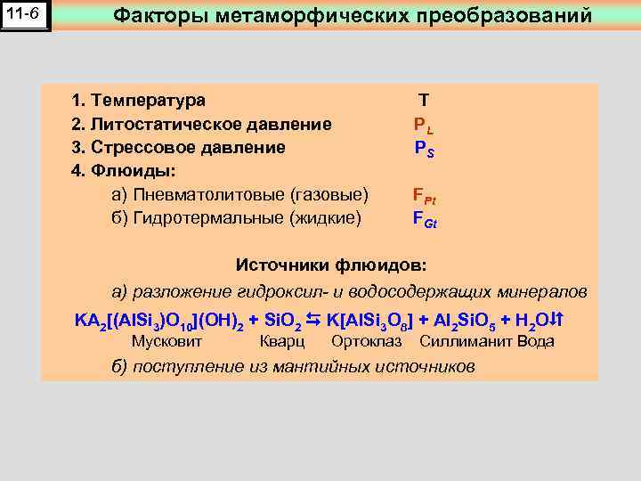 11 -6 Факторы метаморфических преобразований 1. Температура T 2. Литостатическое давление PL 3. Стрессовое