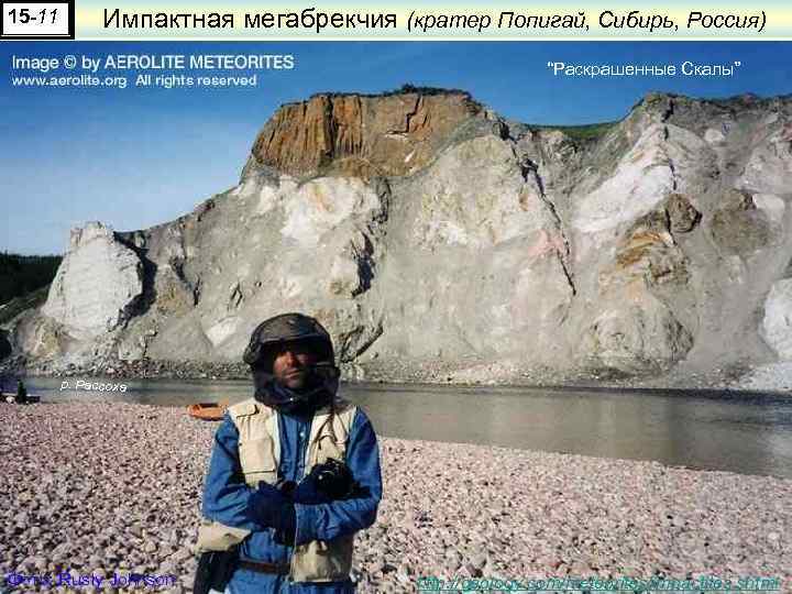 15 -11 Импактная мегабрекчия (кратер Попигай, Сибирь, Россия) “Раскрашенные Скалы” р. Рассоха Фото: Rusty