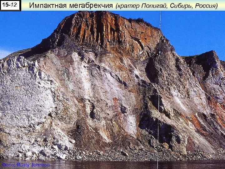 15 -12 Импактная мегабрекчия (кратер Попигай, Сибирь, Россия) Фото: Rusty Johnson 