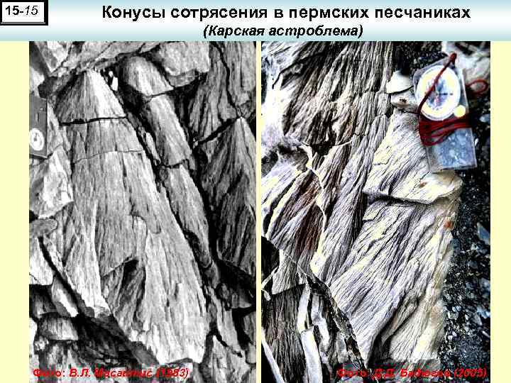 15 -15 Конусы сотрясения в пермских песчаниках (Карская астроблема) Фото: В. Л. Масайтис (1983)