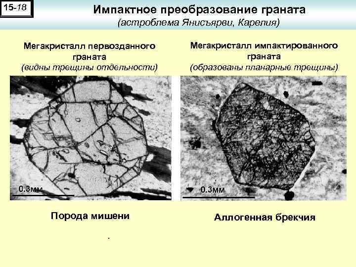 15 -18 Импактное преобразование граната (астроблема Янисъярви, Карелия) Мегакристалл первозданного граната (видны трещины отдельности)