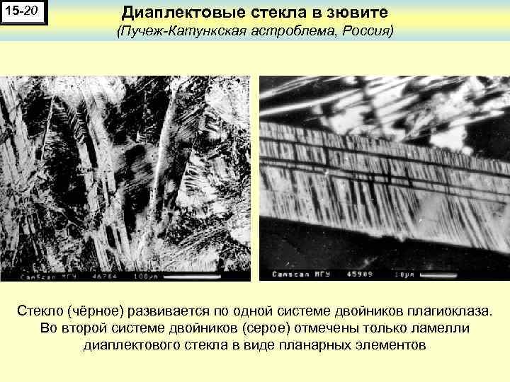 15 -20 Диаплектовые стекла в зювите (Пучеж-Катункская астроблема, Россия) Стекло (чёрное) развивается по одной