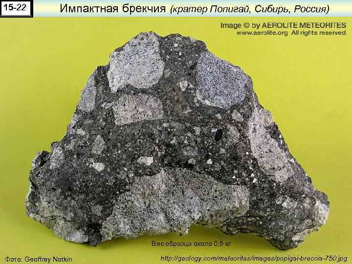 15 -22 Импактная брекчия (кратер Попигай, Сибирь, Россия) Вес образца около 0, 5 кг