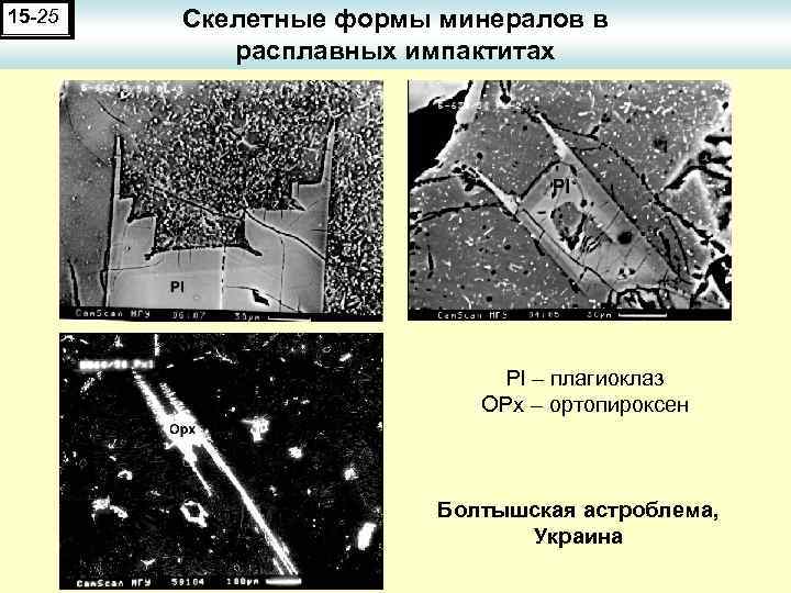 15 -25 Скелетные формы минералов в расплавных импактитах Pl – плагиоклаз OPx – ортопироксен