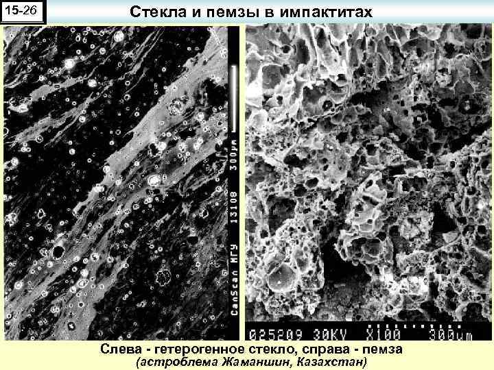 15 -26 Стекла и пемзы в импактитах Слева - гетерогенное стекло, справа - пемза