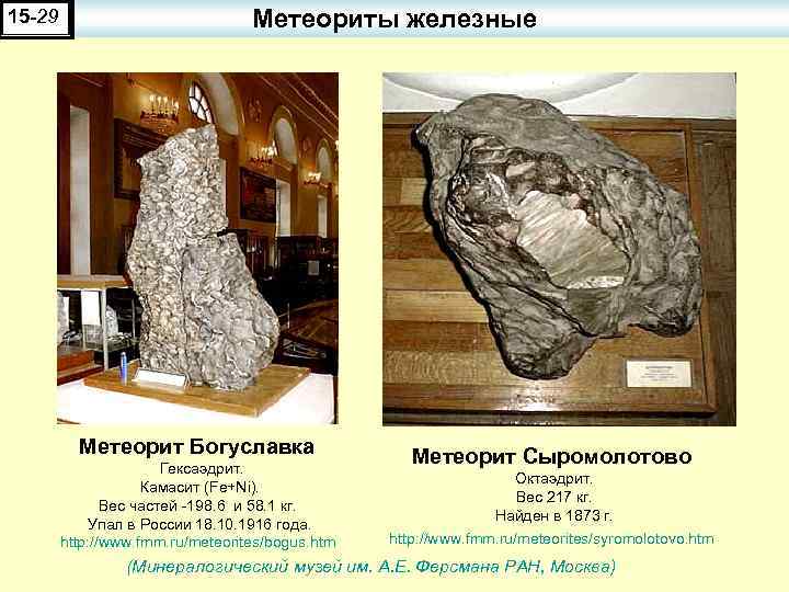 15 -29 Метеориты железные Метеорит Богуславка Гексаэдрит. Камасит (Fe+Ni). Вес частей -198. 6 и