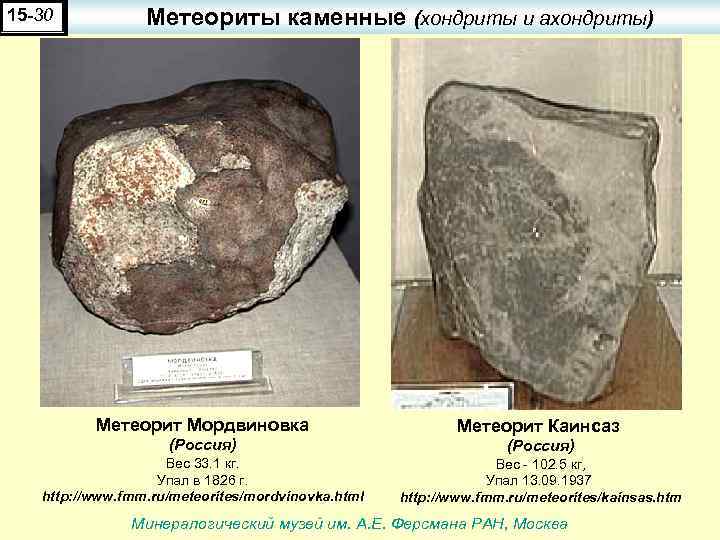 15 -30 Метеориты каменные (хондриты и ахондриты) Метеорит Мордвиновка Метеорит Каинсаз (Россия) Вес 33.