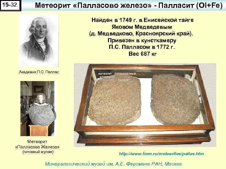 15 -32 Метеорит «Палласово железо» - Палласит (Ol+Fe) Найден в 1749 г. в Енисейской
