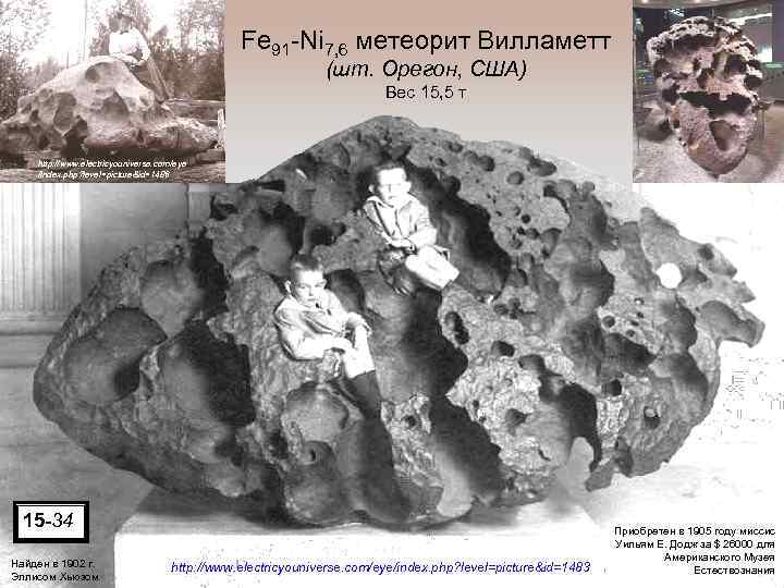 Fe 91 -Ni 7, 6 метеорит Вилламетт (шт. Орегон, США) Вес 15, 5 т