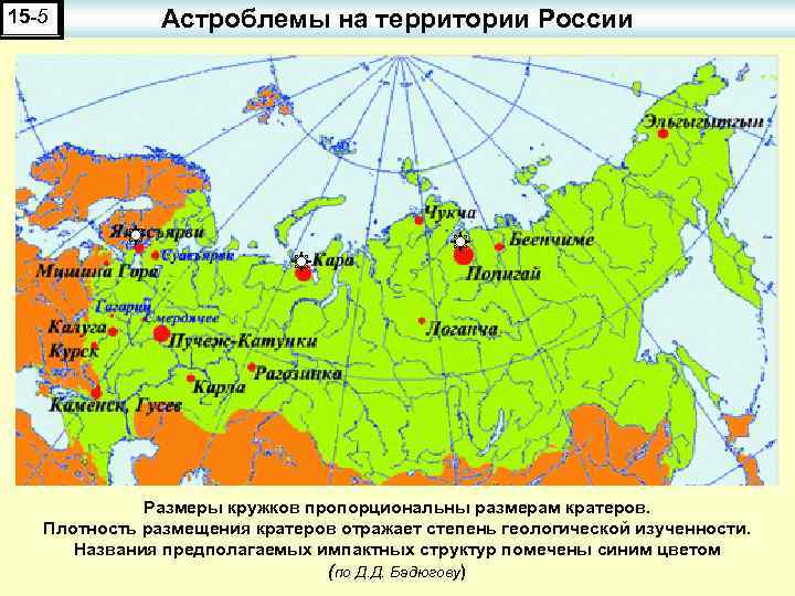 15 -5 Астроблемы на территории России Размеры кружков пропорциональны размерам кратеров. Плотность размещения кратеров