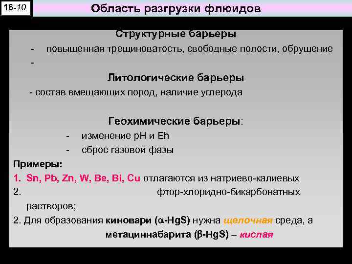 16 -10 Область разгрузки флюидов Структурные барьеры - повышенная трещиноватость, свободные полости, обрушение -