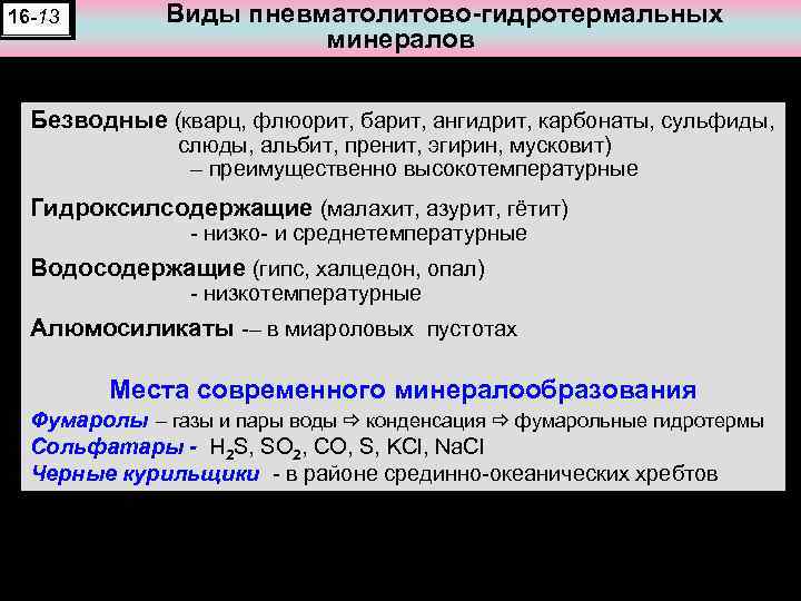 16 -13 Виды пневматолитово-гидротермальных минералов Безводные (кварц, флюорит, барит, ангидрит, карбонаты, сульфиды, слюды, альбит,