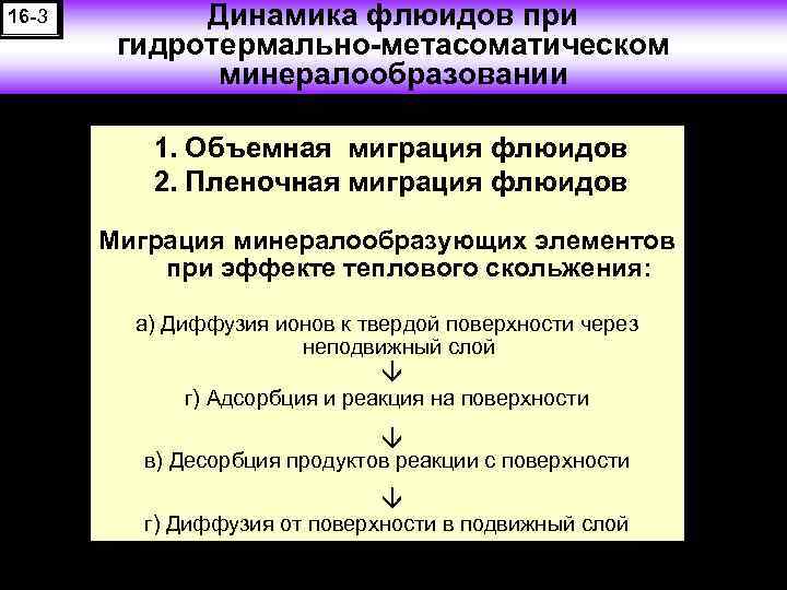 16 -3 Динамика флюидов при гидротермально-метасоматическом минералообразовании 1. Объемная миграция флюидов 2. Пленочная миграция