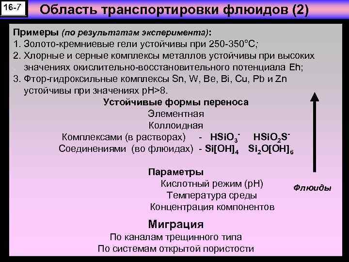 16 -7 Область транспортировки флюидов (2) Примеры (по результатам эксперимента): 1. Золото-кремниевые гели устойчивы