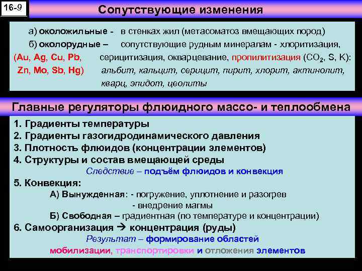 16 -9 Сопутствующие изменения а) околожильные - в стенках жил (метасоматоз вмещающих пород) б)