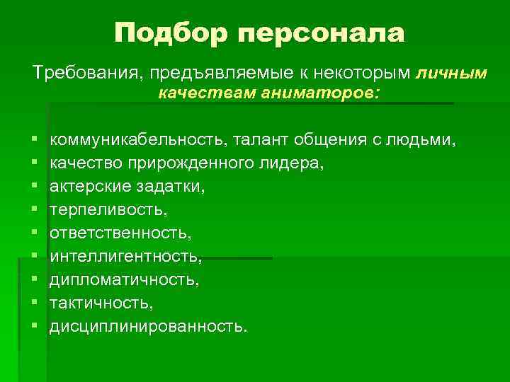 Подбор персонала Требования, предъявляемые к некоторым личным качествам аниматоров: § § § § §