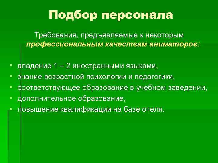 Подбор персонала Требования, предъявляемые к некоторым профессиональным качествам аниматоров: § § § владение 1