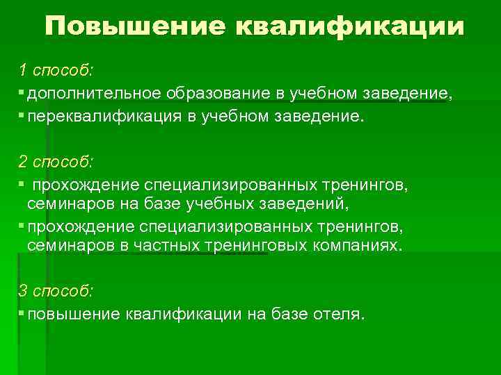 Повышение квалификации 1 способ: § дополнительное образование в учебном заведение, § переквалификация в учебном